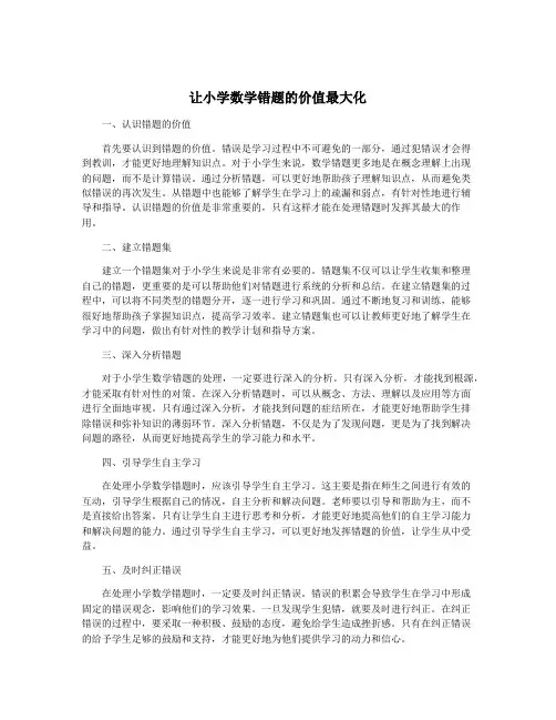 让小学数学错题的价值最大化