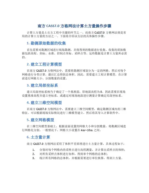 南方CASS7.0方格网法计算土方量操作步骤
