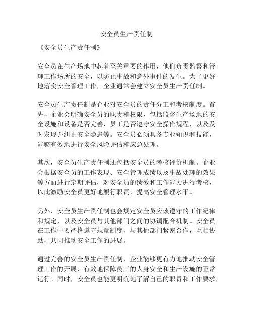 安全员生产责任制