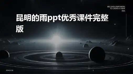 昆明的雨ppt优秀课件完整版(2024)