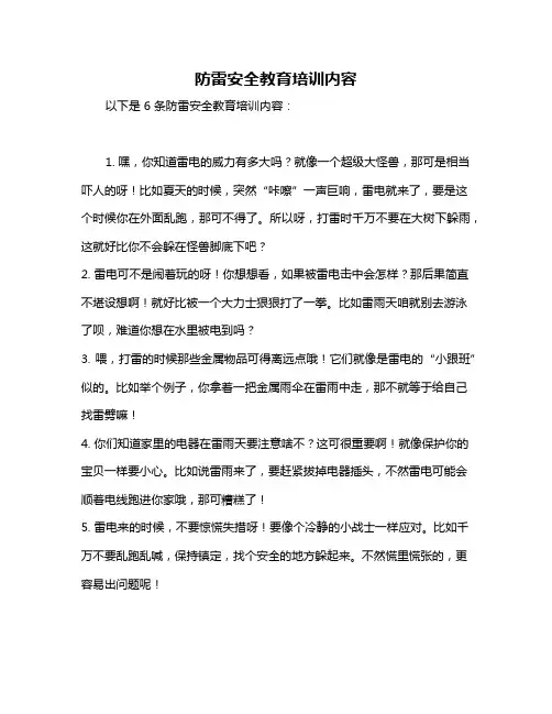 防雷安全教育培训内容