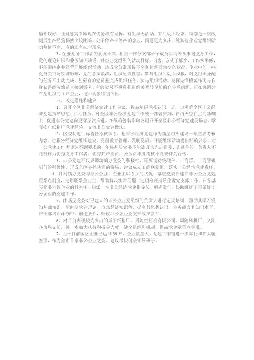 渭城区非公党建工作调查