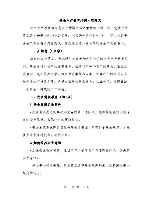 安全生产教育培训内容范文（三篇）