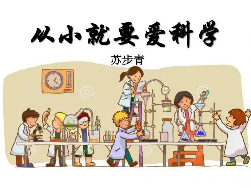 《从小就要爱科学》 精品课件
