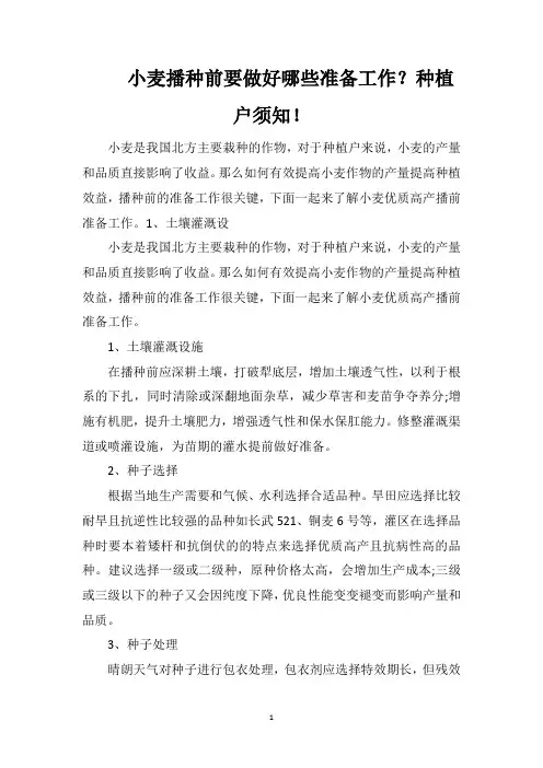 小麦播种前要做好哪些准备工作？种植户须知!