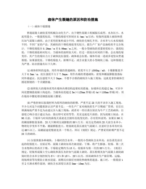 砌体产生裂缝的原因和防治措施