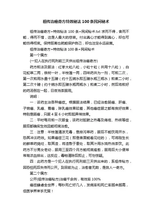 祖传治癌奇方特效秘法100条民间秘术