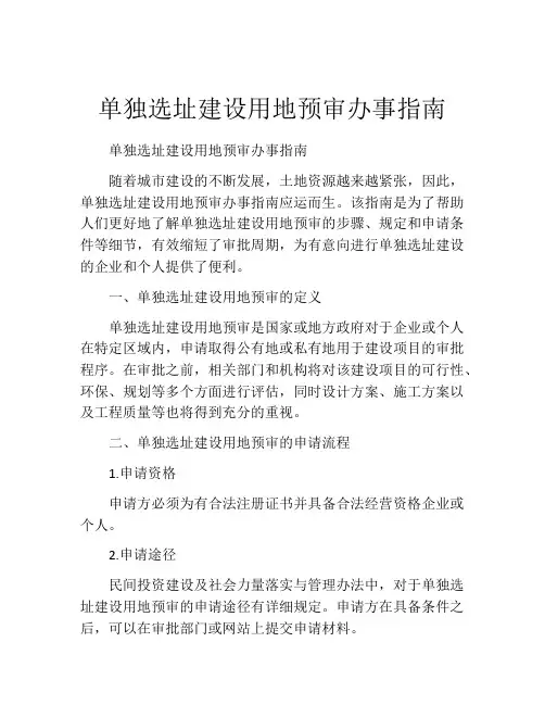 单独选址建设用地预审办事指南