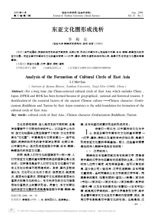 东亚文化圈形成浅析
