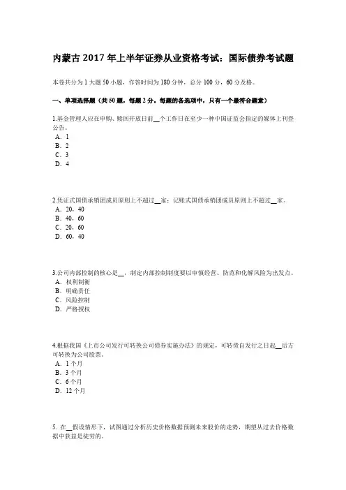 内蒙古2017年上半年证券从业资格考试：国际债券考试题