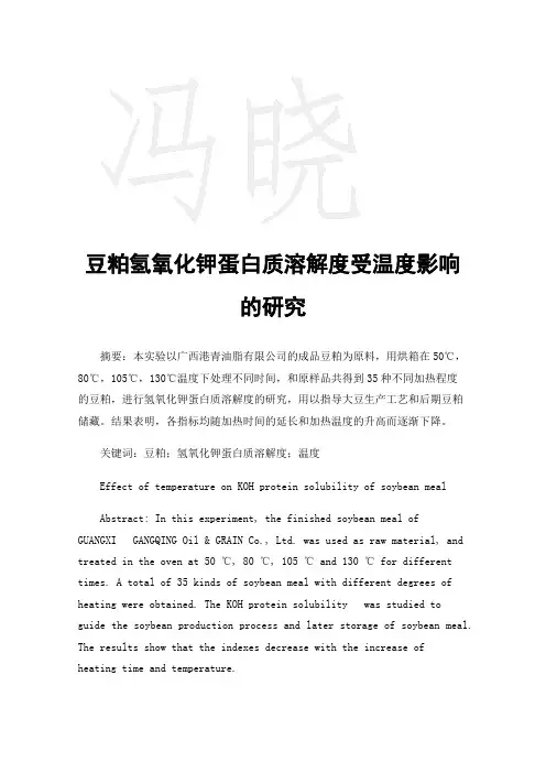 豆粕氢氧化钾蛋白质溶解度受温度影响的研究