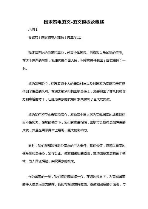 国家贺电范文-概述说明以及解释