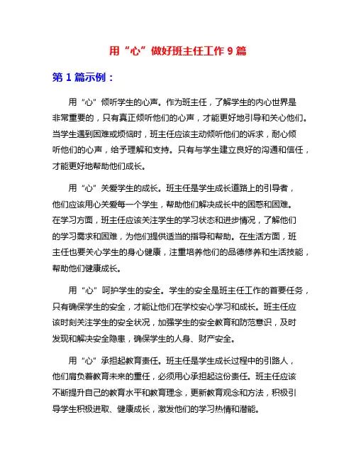 用“心”做好班主任工作9篇