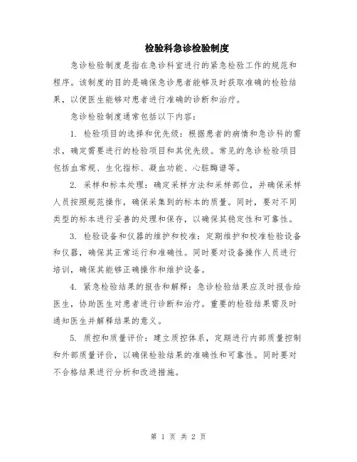 检验科急诊检验制度