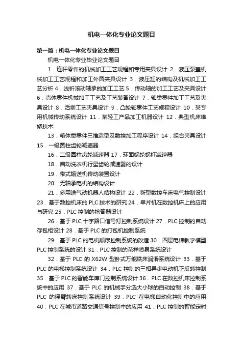 机电一体化专业论文题目