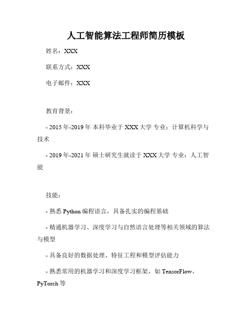 人工智能算法工程师简历模板