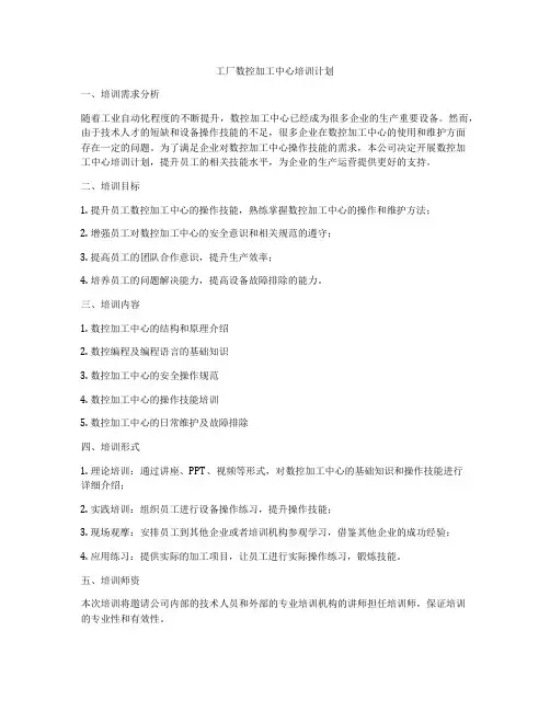 工厂数控加工中心培训计划