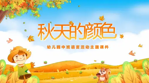 幼儿园中班语言活动主题课件秋天的颜色PPT课件