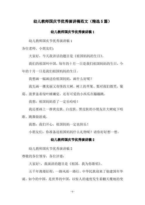 幼儿教师国庆节优秀演讲稿范文(精选5篇)