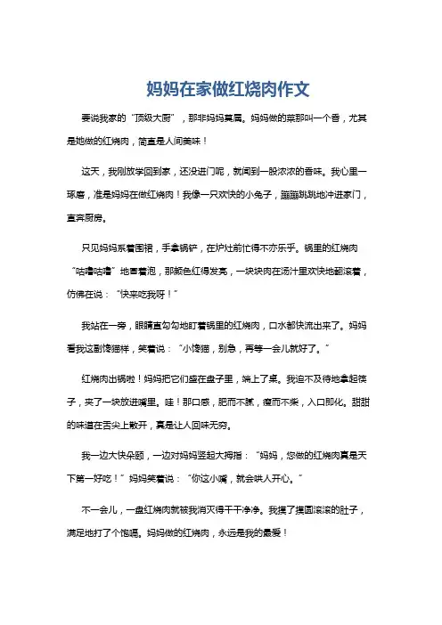 妈妈在家做红烧肉作文