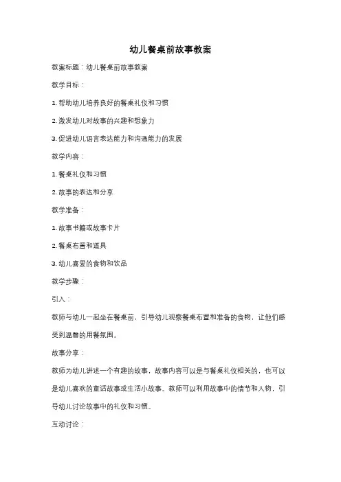 幼儿餐桌前故事教案