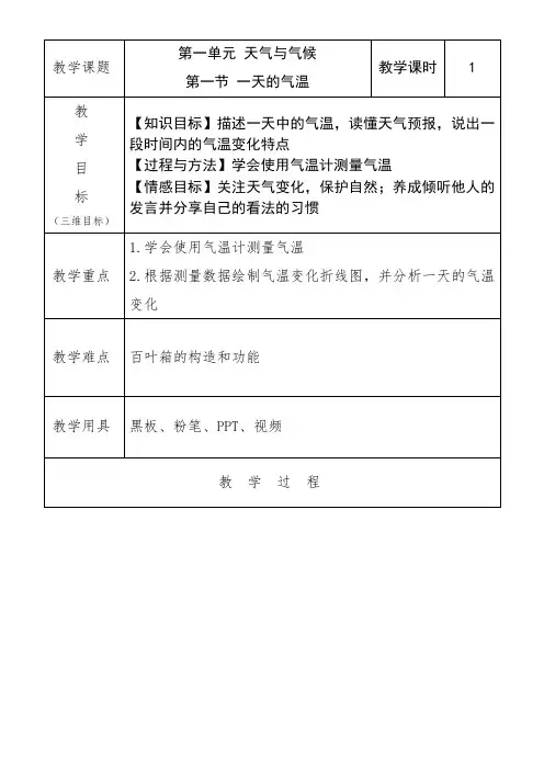 科学四年级下册人教鄂教版《一天的气温》教学设计(表格式)