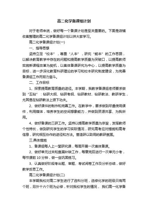 高二化学备课组计划