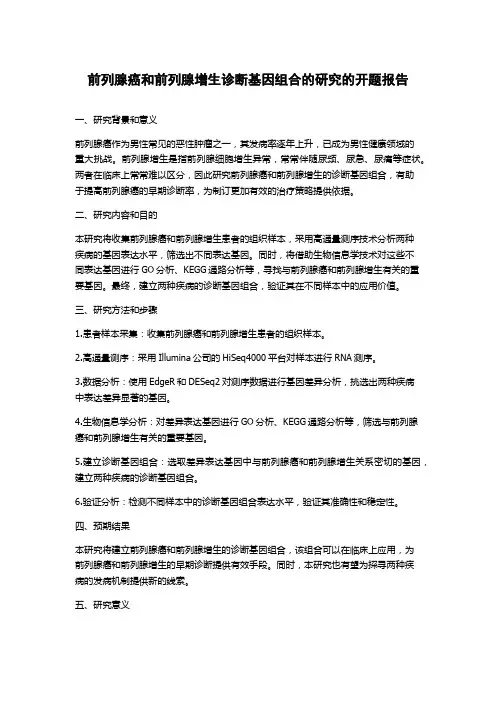 前列腺癌和前列腺增生诊断基因组合的研究的开题报告