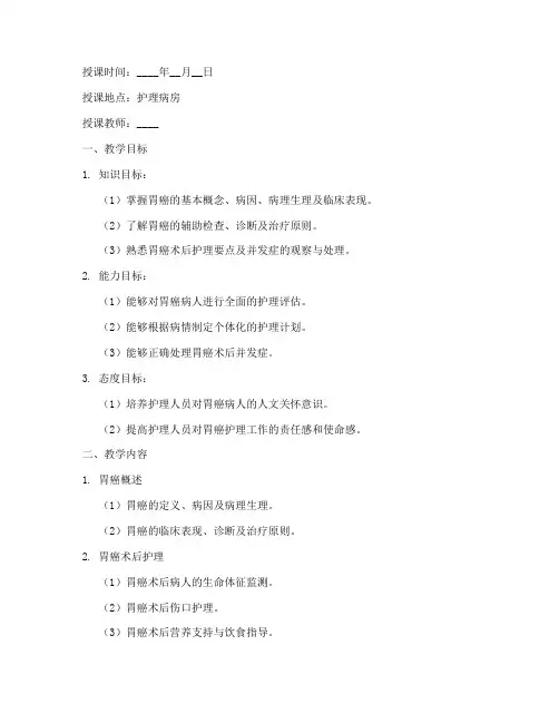 胃癌护理教学查房教案模板