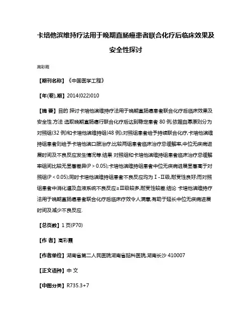 卡培他滨维持疗法用于晚期直肠癌患者联合化疗后临床效果及安全性探讨
