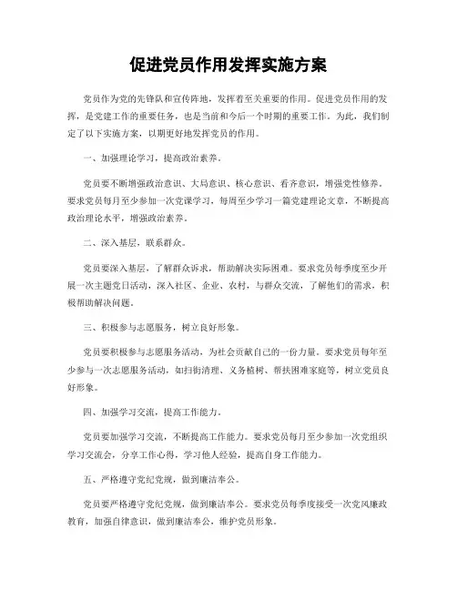 促进党员作用发挥实施方案