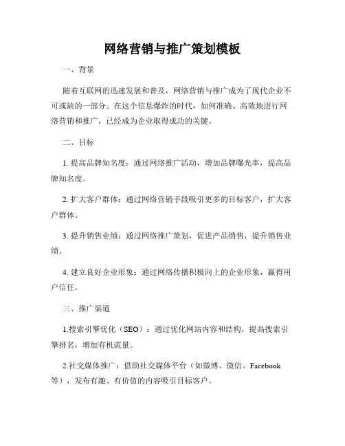 网络营销与推广策划模板