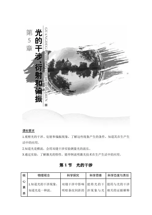 鲁科版(2019)高中物理 选择性必修第一册 第5章 第1节 光的干涉学案(含练习)