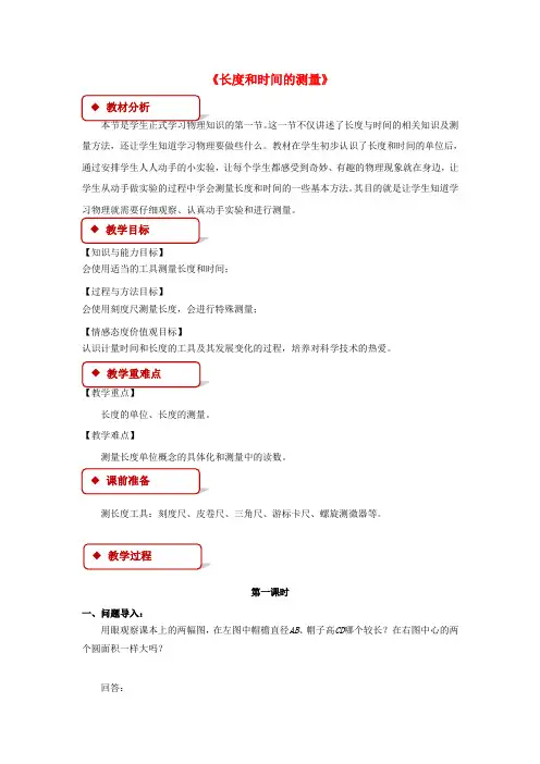 长度和时间的测量第一课时教学设计