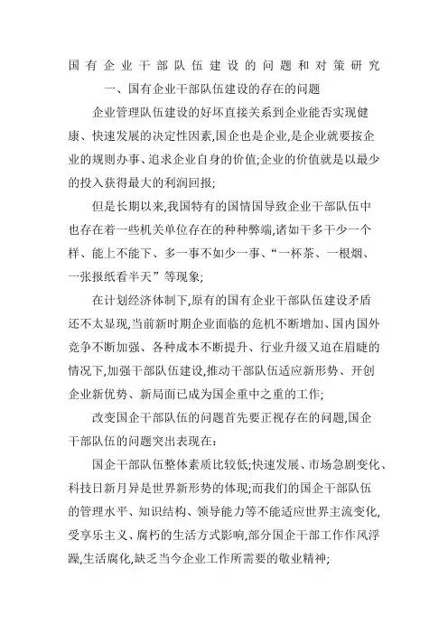 国有企业干部队伍建设的问题和对策研究