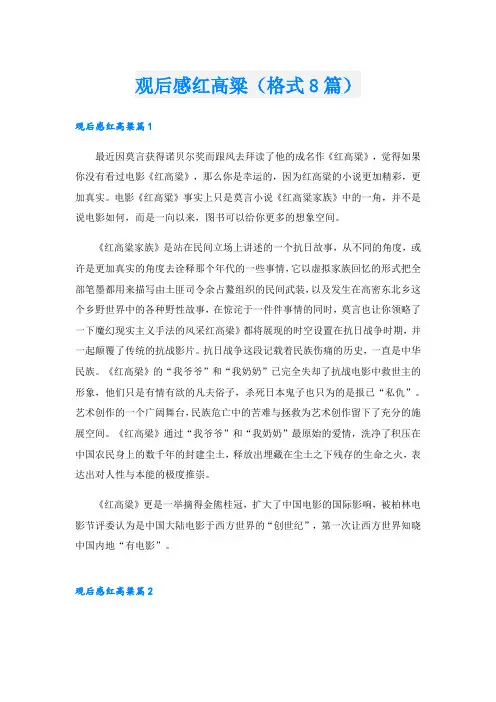 观后感红高粱(格式8篇)