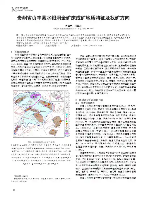 贵州省贞丰县水银洞金矿床成矿地质特征及找矿方向