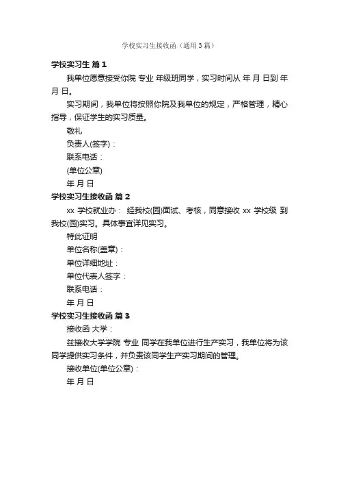 学校实习生接收函（通用3篇）