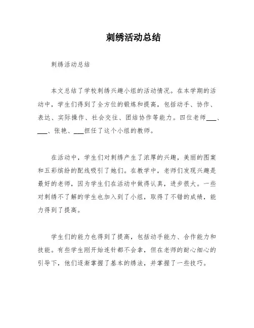 刺绣活动总结