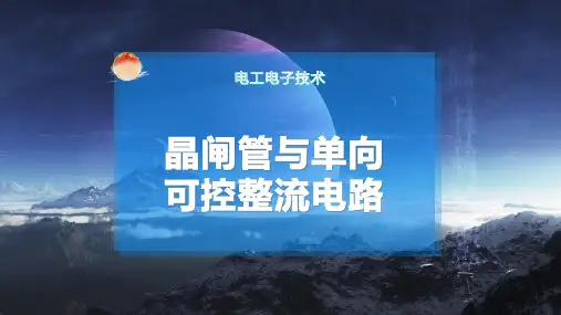 晶闸管与单向可控整流电路