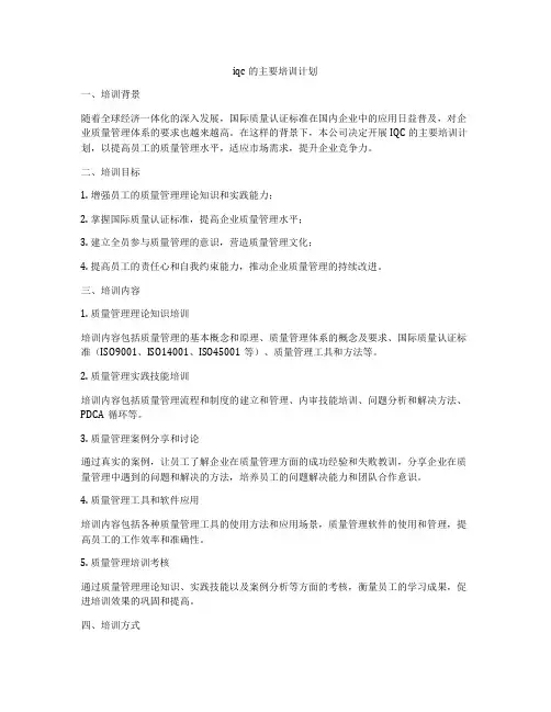 iqc的主要培训计划