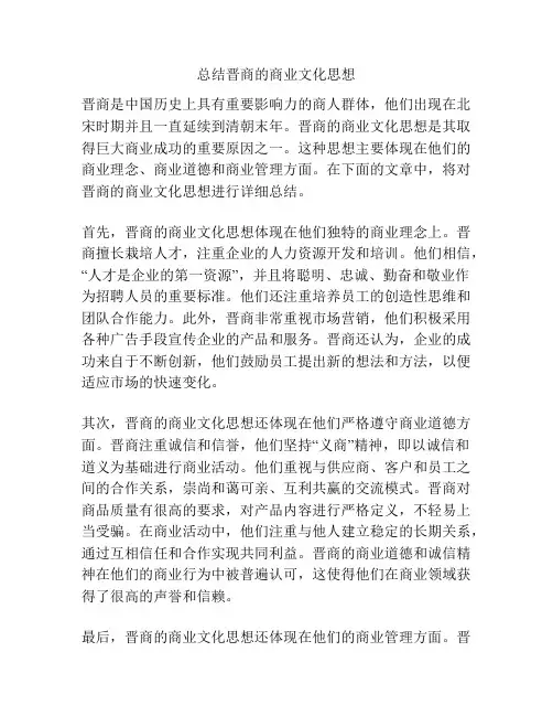 总结晋商的商业文化思想