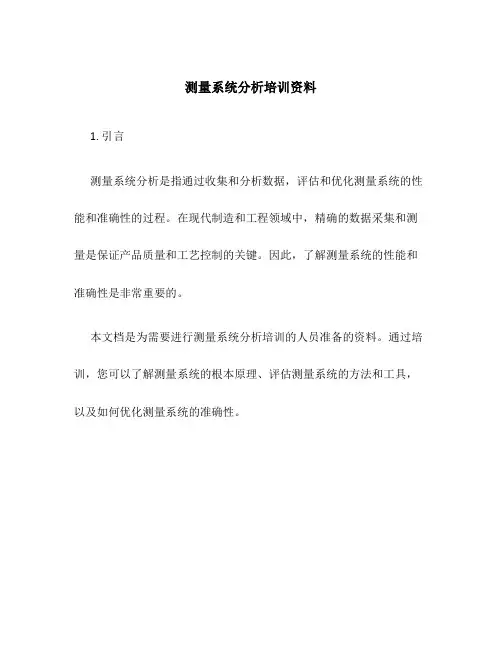 测量系统分析培训资料