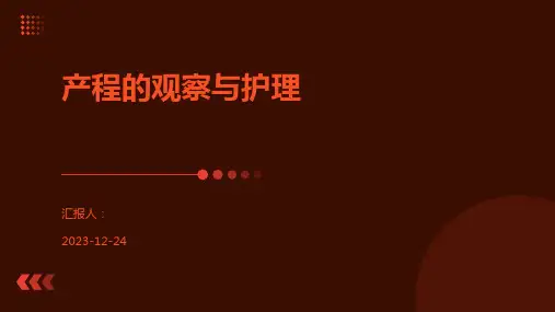 产程的观察与护理
