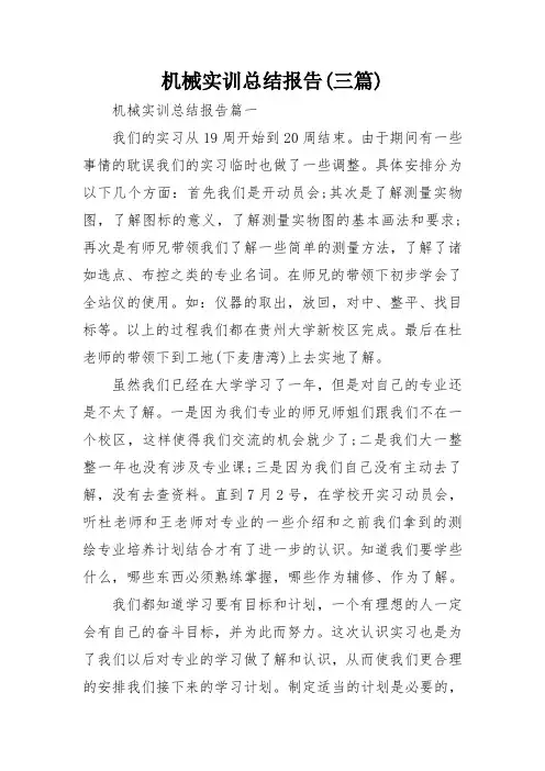 机械实训总结报告(三篇)