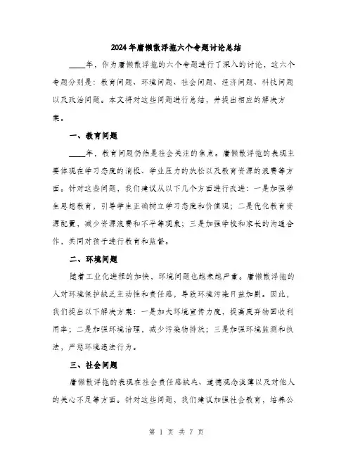 2024年庸懒散浮拖六个专题讨论总结(三篇)
