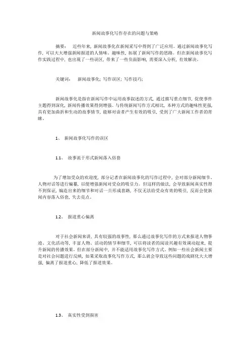 新闻故事化写作存在的问题与策略