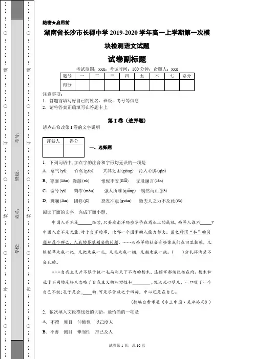湖南省长沙市长郡中学2019-2020学年高一上学期第一次模块检测语文试题
