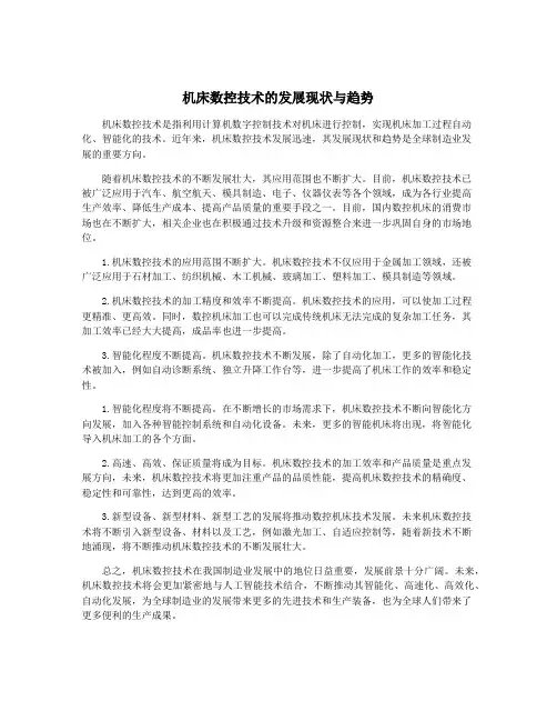 机床数控技术的发展现状与趋势