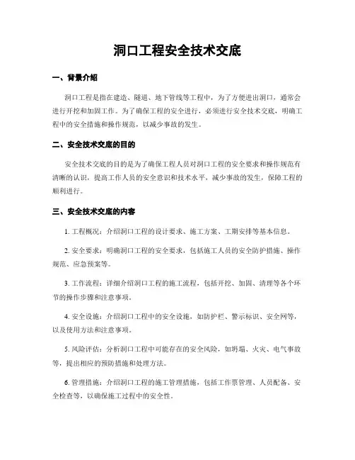 洞口工程安全技术交底